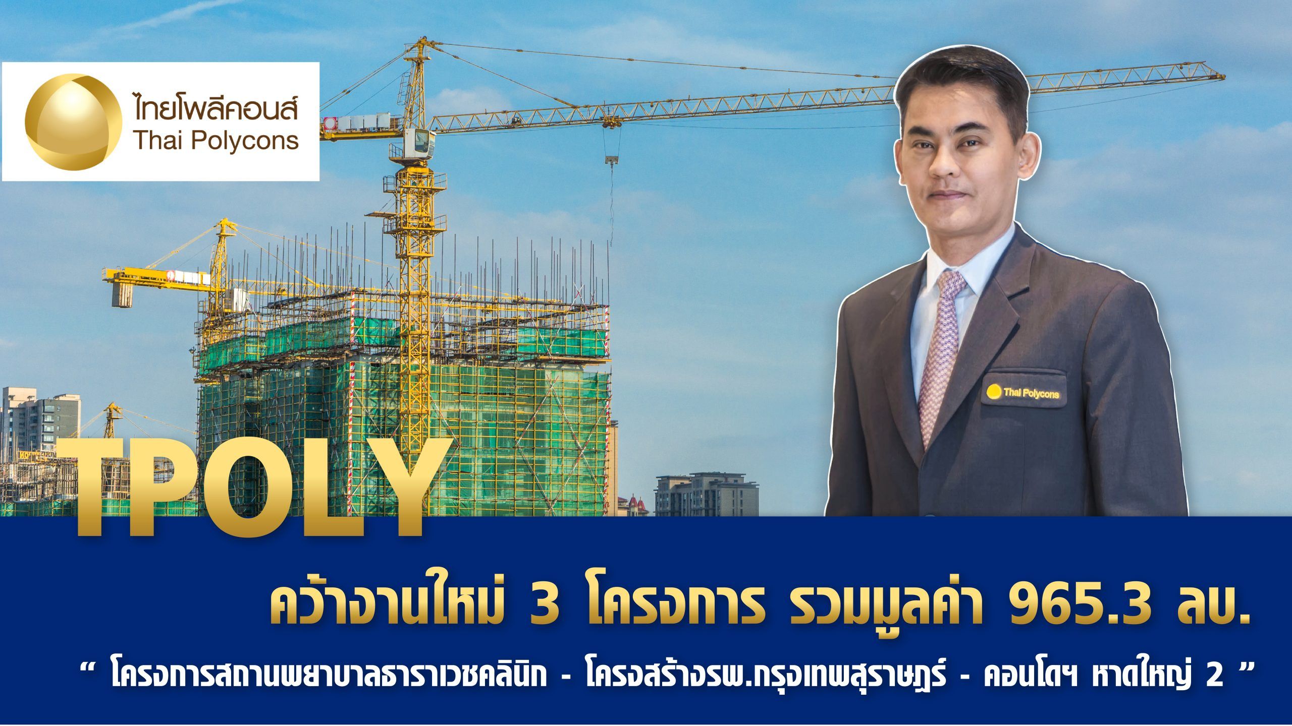 TPOLY คว้างานใหม่ 3 โปรเจกต์ มูลค่า 965.3 ล้านบาท TPOLY คว้างานใหม่ 3 โปรเจกต์ มูลค่า 965.3 ล้านบาท