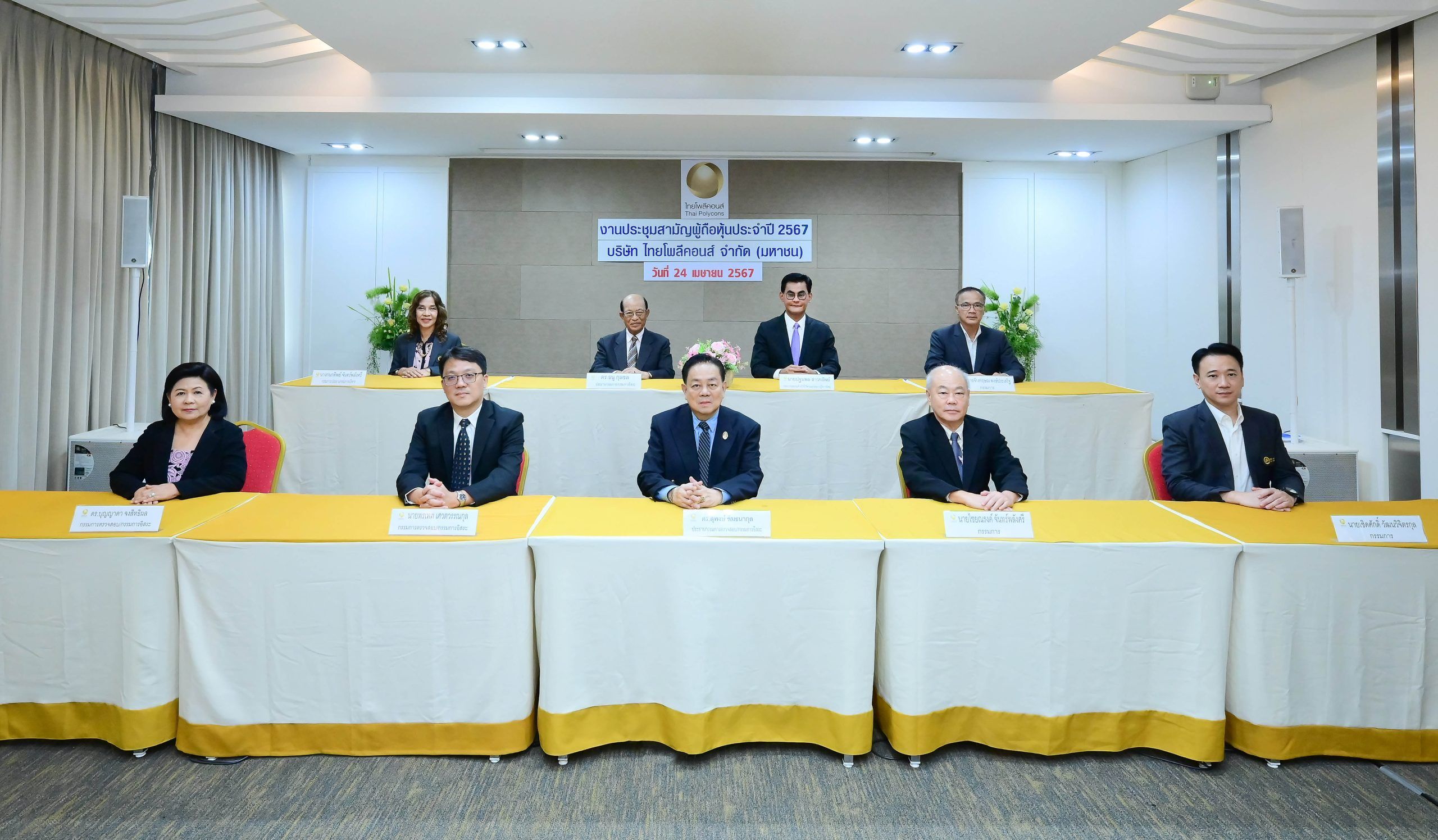 ผู้ถือหุ้น TPOLY มีมติอนุมัติผ่านทุกวาระ ผู้ถือหุ้น TPOLY มีมติอนุมัติผ่านทุกวาระ