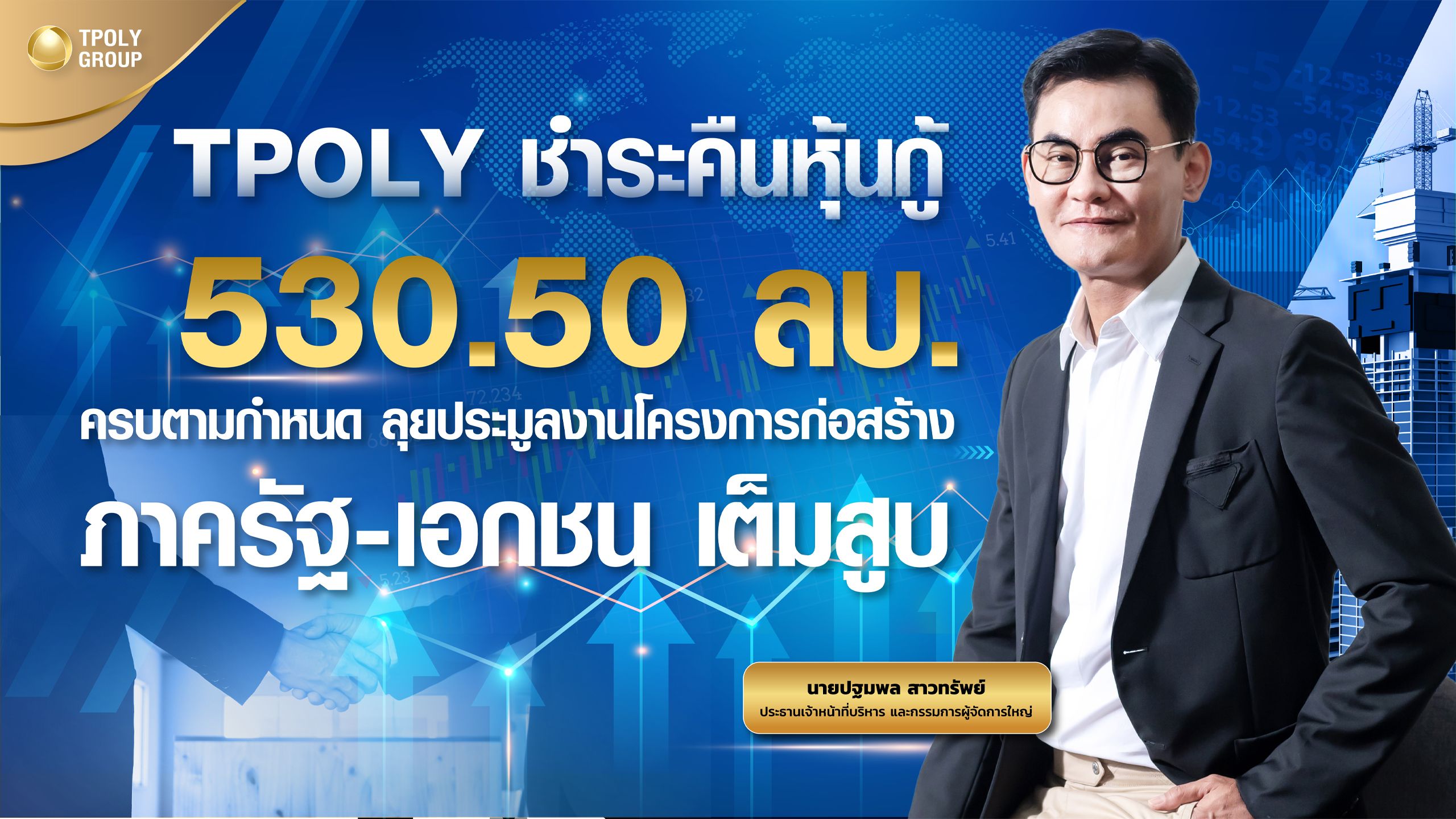 TPOLY ชำระคืนหุ้นกู้ 530.50 ลบ.  ครบตามกำหนด TPOLY ชำระคืนหุ้นกู้ 530.50 ลบ.  ครบตามกำหนด