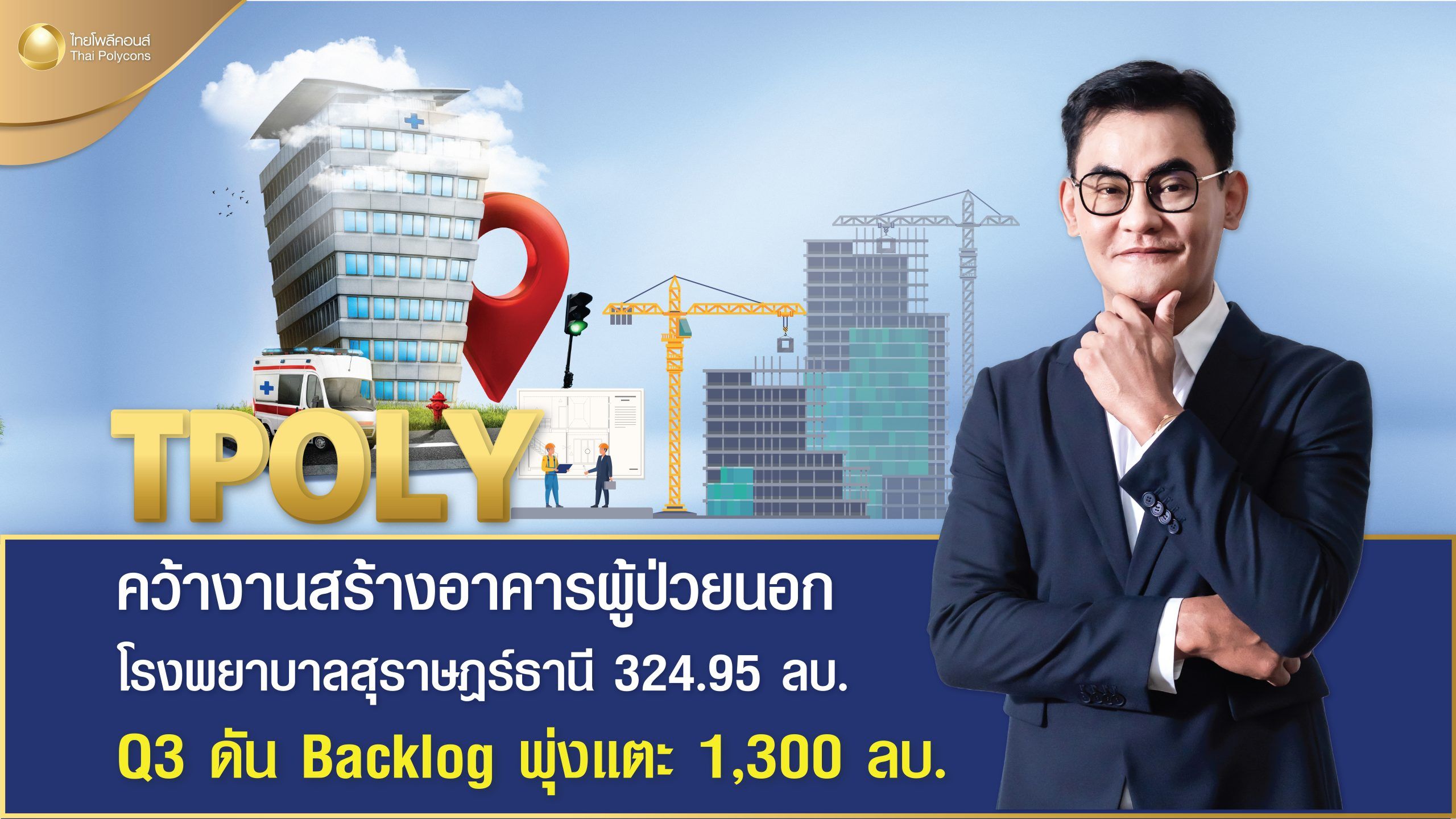 TPOLY คว้างานสร้างอาคารผู้ป่วยนอกโรงพยาบาลสุราษฎร์ธานี จ.สุราษฎร์ธานี TPOLY คว้างานสร้างอาคารผู้ป่วยนอกโรงพยาบาลสุราษฎร์ธานี จ.สุราษฎร์ธานี
